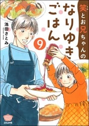 笑とお兄ちゃんのなりゆきごはん（分冊版）　【第9話】
