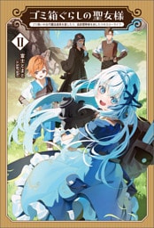 ゴミ箱ぐらしの聖女様～ゴミ扱いの古代魔法道具を直したり、追放冒険者を治したりのスローライフ～(サーガフォレスト)２