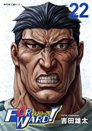 Forward！－フォワード！－ 世界一のサッカー選手に憑依されたので、とりあえずサッカーやってみる。（２２）