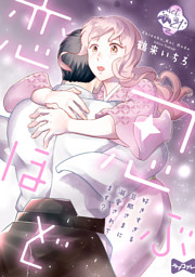 ラブコフレ 忍ぶ恋ほど 好きすぎる旦那さまに溺愛されてます Act 21 電子書籍 コミック 小説 実用書 なら ドコモのdブック