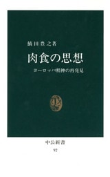 肉食の思想　ヨーロッパ精神の再発見