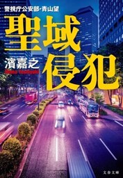 聖域侵犯　警視庁公安部・青山望