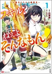 スキル? ねぇよそんなもん! ~不遇者たちの才能開花~ コミック版 (1)