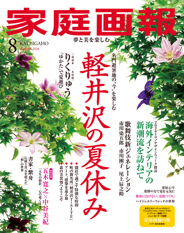 家庭画報 2026年08月号