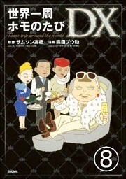 世界一周ホモのたび（分冊版）　【第8話】