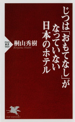 じつは「おもてなし」がなっていない日本のホテル