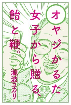 オヤジかるた　女子から贈る、飴と鞭。