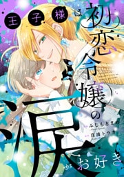 王子様は初恋令嬢の涙がお好き
