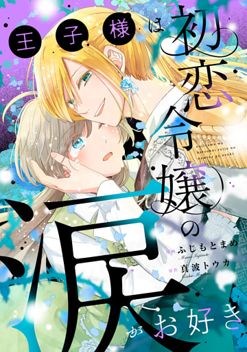 王子様は初恋令嬢の涙がお好き