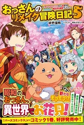 おっさんのリメイク冒険日記5