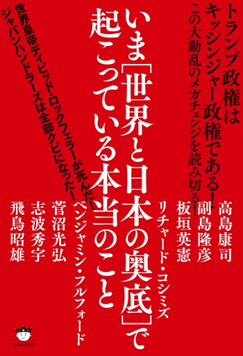 トランプ政権はキッシンジャー政権である いま 世界と日本の奥底 で起こっている本当のこと この大動乱のメガチェンジを読み切る 電子書籍 コミック 小説 実用書 なら ドコモのdブック