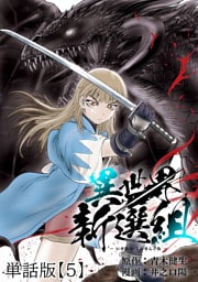 異世界新選組【単話版】（５）