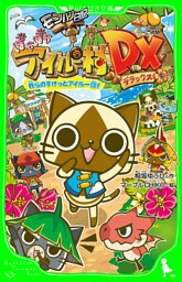 モンハン日記　ぽかぽかアイルー村DX　我らのすけっとアイルー団！