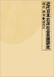近代日本右派社会思想研究