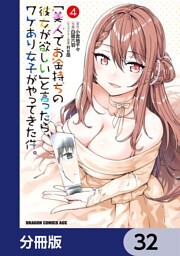 「美人でお金持ちの彼女が欲しい」と言ったら、ワケあり女子がやってきた件。【分冊版】　32