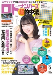 ロト・ナンバーズ「超」的中法2025年9月号