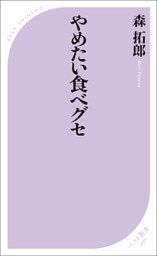 やめたい食べグセ