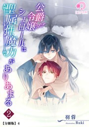 公爵令嬢シュロールは聖属性魔力がありあまる（２）【分冊版】4