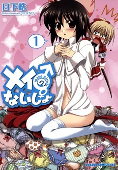 メイのないしょ　make miracle