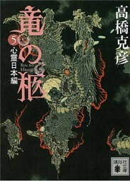 竜の柩(5)　心霊日本編