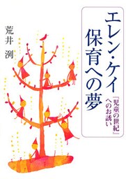 エレン・ケイ 保育への夢 『児童の世紀』へのお誘い