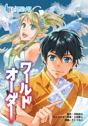 ワールドオーダー　第３３話