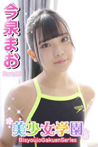 美少女学園　今泉まお　Part.86