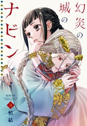 幻炎の城のナビン（３）