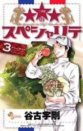 ★★★のスペシャリテ(3)