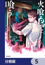 火喰鳥を、喰う【分冊版】　5