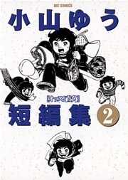 小山ゆう短編集(2)