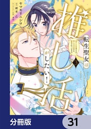 転生聖女は推し活がしたい！【分冊版】　31