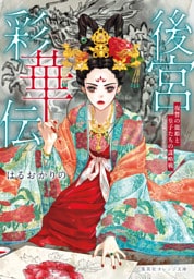 後宮彩華伝　復讐の寵姫と皇子たちの謀略戦