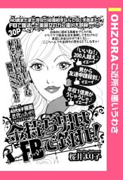 金持ち男はFBで釣れ！ 【単話売】