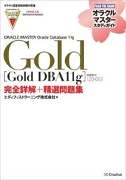 【オラクル認定資格試験対策書】ORACLE MASTER Gold［Gold DBA11g］（試験番号：1Z0－053）完全詳解＋精選問題集