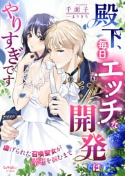 殿下、毎日エッチな開発はやりすぎです　虐げられた召喚聖女が幸せを掴むまで