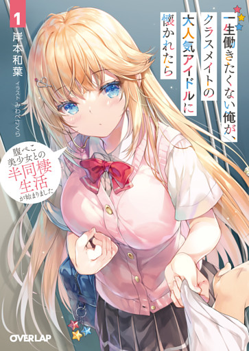 一生働きたくない俺が、クラスメイトの大人気アイドルに懐かれたら