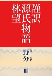謹訳　源氏物語　第二十八帖　野分(帖別分売）