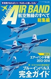 航空無線のすべて総集編