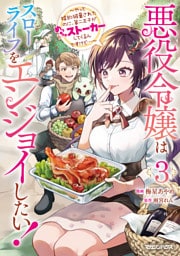 悪役令嬢はスローライフをエンジョイしたい！～やっと婚約破棄されたのに、第二王子がめっちゃストーカーしてくるんですけど…～ 3【電子限定特典付き】