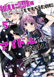 推しに認知してもらうためにアイドル始めました。5