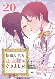 転生したら王女様になりました（２０）