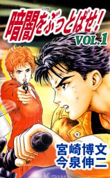 暗闇をぶっとばせ！ 1巻
