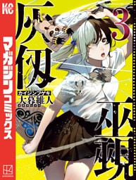 灰仭巫覡（３）