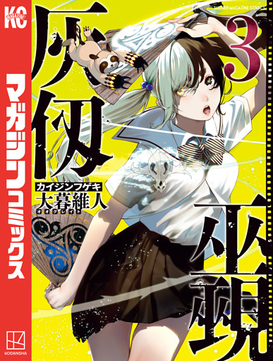 灰仭巫覡（３）