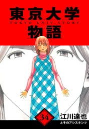 東京大学物語　愛蔵版　34