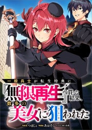 一般兵士が転生特典に『無限再生』を貰った結果、数多の美女に狙われた【分冊版】（コミック）　２話