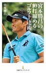 宮本勝昌の10打縮めるゴルフ上達術