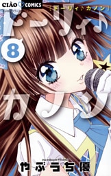 ドーリィ♪カノン（８）