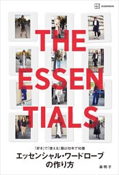 「好き」で「使える」服は１０年で１０着　　エッセンシャル・ワードローブの作り方